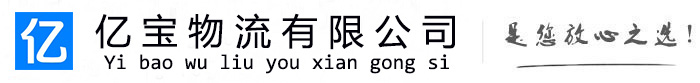丽水亿宝物流运输公司